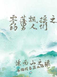 零落飘摇之主人的男人们