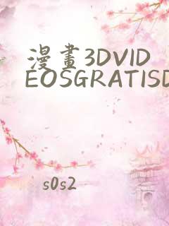 漫画3DVIDEOSGRATISDO灌满