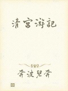 清宫游记