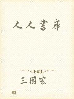 人人书库