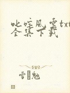 叱咤风云txt全集下载