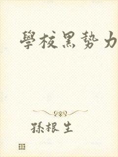 学校黑势力
