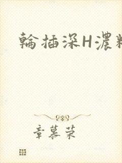 轮插深H浓精哥