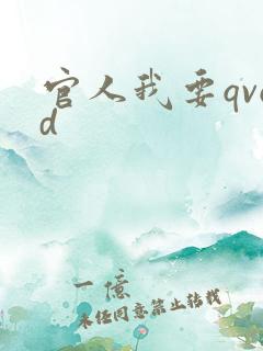 官人我要qvod