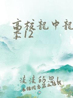 高校龙中龙第二季12
