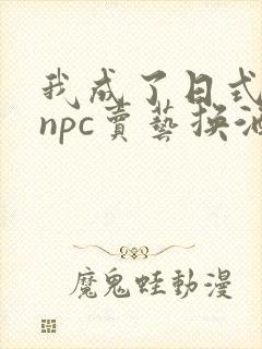 我成了日式游戏npc卖艺换酒