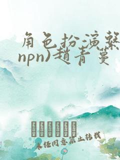 角色扮演系统(npn)赵青蔓