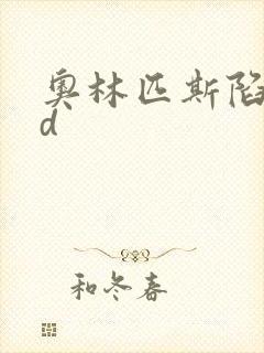 奥林匹斯陷落bd