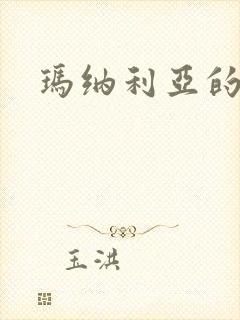 玛纳利亚的密友