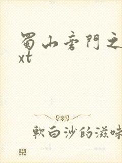 蜀山旁门之祖txt