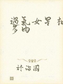 过气女星 柚子多肉