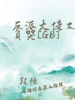 反派大佬又被欺负哭[GB]