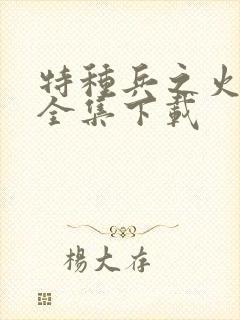 特种兵之火凤凰全集下载