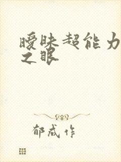 暧昧超能力透视之眼