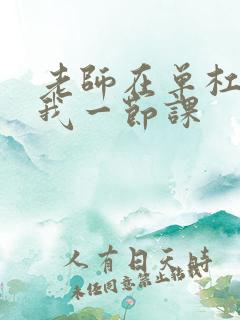 老师在单杠c了我一节课