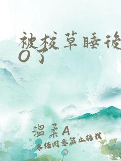 被校草睡后我变O了