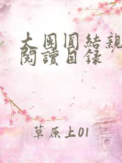 大团圆结亲情会阅读目录