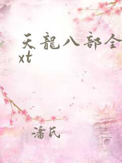 天龙八部全集txt