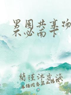 男团共享物BY不必南下