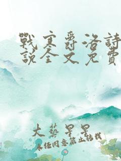 战寒爵洛诗涵小说全文免费阅读