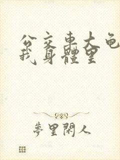 公交车大龟廷进我身体里