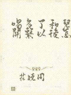 喝多了和儿子发关系以后怎么办