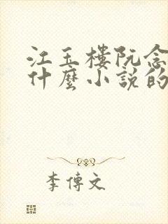 江玉楼阮念笙是什么小说的名字