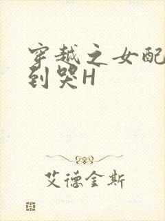 穿越之女配被肉到哭H