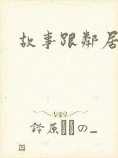 故事跟邻居恋爱