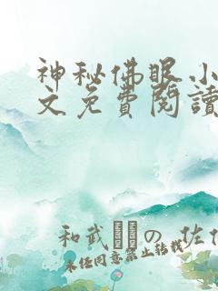 神秘佛眼小说全文免费阅读