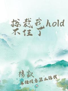 总裁我hold不住了