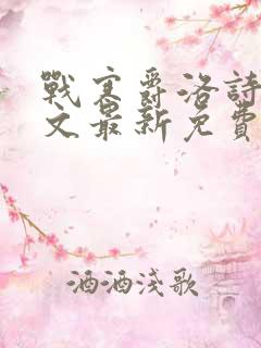 战寒爵洛诗涵全文最新免费