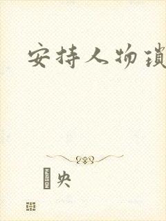 安持人物琐忆