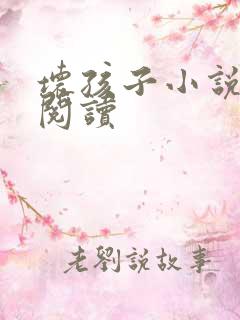 坏孩子小说在线阅读