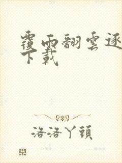 覆雨翻云逐艳曲下载