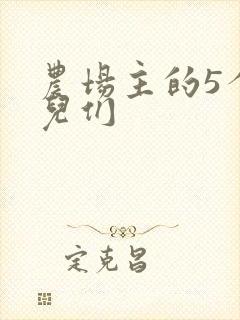 农场主的5个女儿们