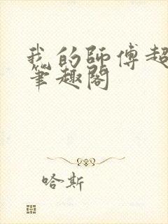 我的师傅超凶的笔趣阁