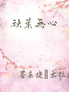 秋叶无心