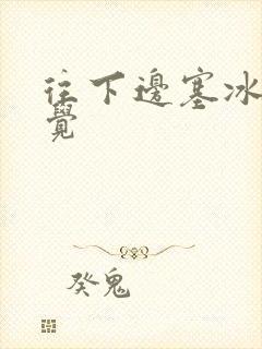 往下边塞冰棒感觉