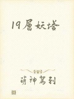 19层妖塔