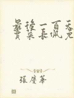 最后一百天by卖菜长佩免费阅读