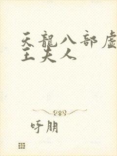 天龙八部虚竹插王夫人