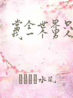 当全世界只剩下我一个男人时