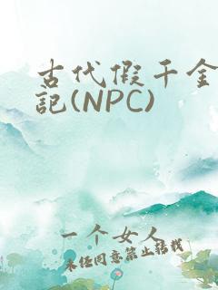 古代假千金挨日记(NPC)