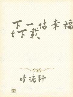 下一站幸福txt下载