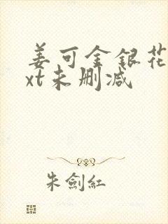 姜可金银花露txt未删减