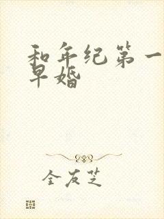 和年纪第一英年早婚