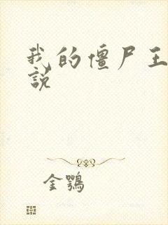 我的僵尸王爷小说