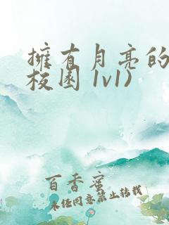 拥有月亮的人(校园 1v1)