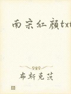 南宋红颜txt